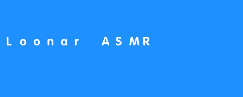 《Loonar ASMR：新一代声音治疗的革新》